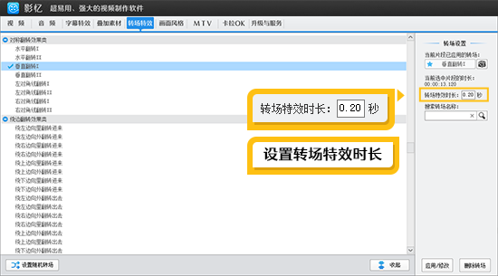 设置转场特效时长