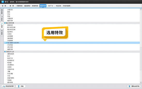 选用特效