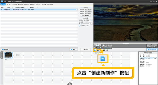 点击“创建新制作”按钮