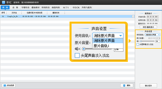 在声音设置处消除原片声音