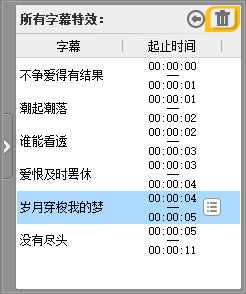 使用“垃圾桶”功能删除字幕特效